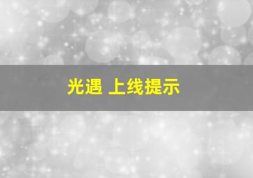 光遇 上线提示